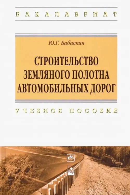 Строительство земляного полотна автомобильных дорог. Учебное пособие