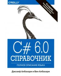 C# 6.0. Справочник. Полное описание языка