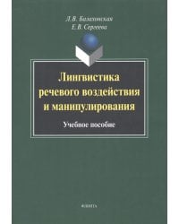 Лингвистика речевого воздействия и манипулирования. Учебное пособие