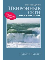 Нейронные сети. Полный курс