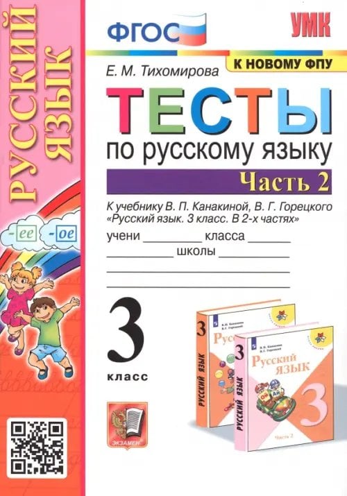 Русский язык. 3 класс. Тесты к учебнику В.П. Канакиной, В.Г. Горецкого. В 2-х частях. Часть 2. ФГОС