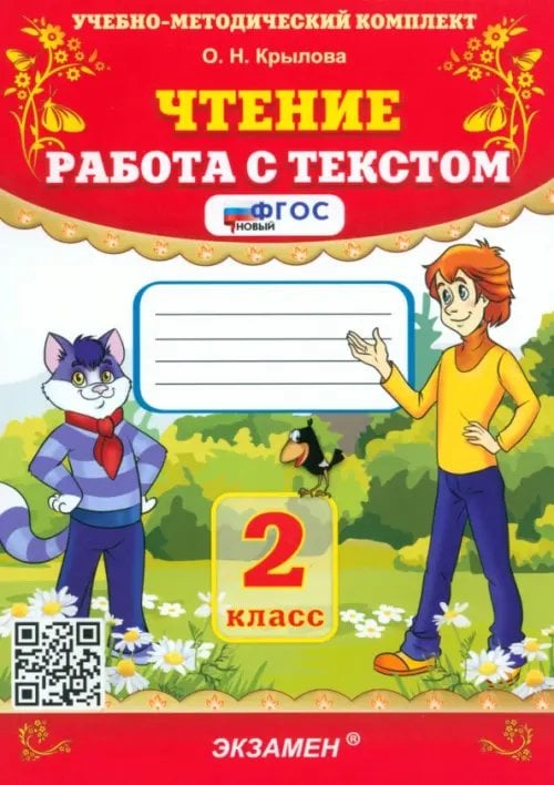 Чтение. Работа с текстом. 2 класс. ФГОС