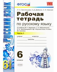 Русский язык. 6 класс. Рабочая тетрадь к учебнику М. Т. Баранова и др. Часть 1. ФГОС