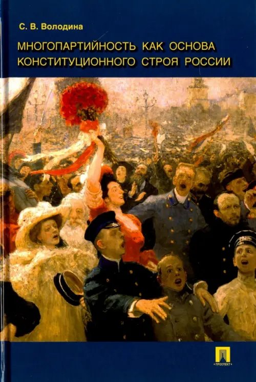 Многопартийность как основа конституционного строя России. Монография