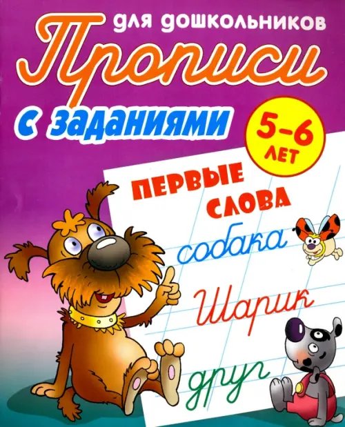 Первые слова. 5-6 лет. Прописи с заданиями для дошкольников