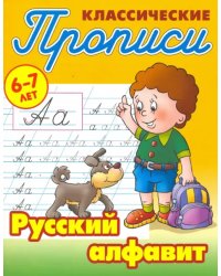 Классические прописи. Русский алфавит. 6-7 лет