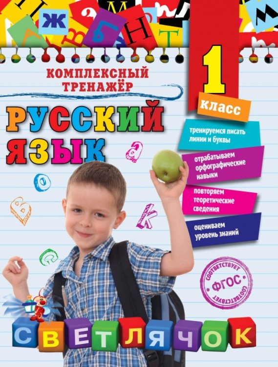 Русский язык. 1 класс. ФГОС