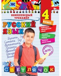 Русский язык. 4 класс. ФГОС