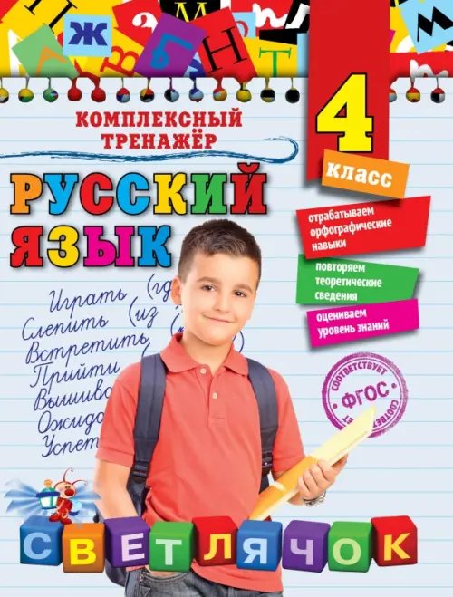 Русский язык. 4 класс. ФГОС