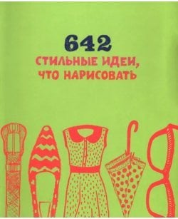 642 стильные идеи,