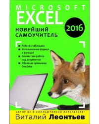 Microsoft Excel 2016. Новейший самоучитель