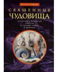 Священные чудовища. Загадочные и мифические существа из писания, талмуда и мидрашей