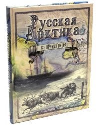 Русская Арктика со времен Петра I