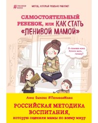 Самостоятельный ребенок, или Как стать &quot;ленивой мамой&quot;