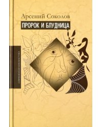 Пророк и блудница. Комментарий к 1–3 главам Книги пророка Осии