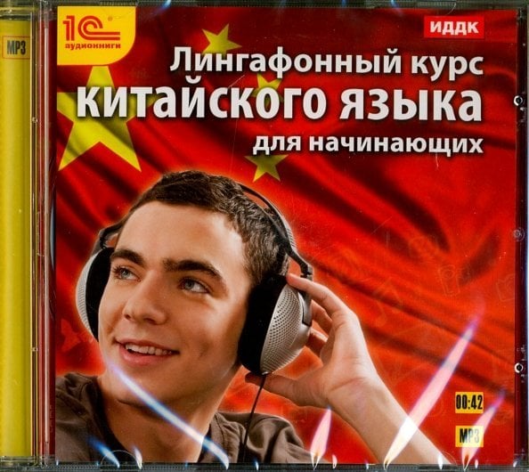 CD-ROM (MP3). Лингафонный курс китайского языка. Аудиокнига