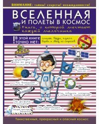 Вселенная и полеты в космос. Книга, о которой мечтает каждый мальчишка