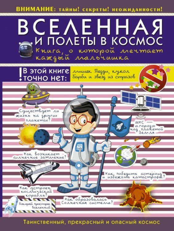 Вселенная и полеты в космос. Книга, о которой мечтает каждый мальчишка