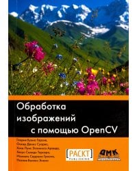 Обработка изображений с помощью OpenCV