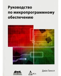 Руководство по микропроцессорному обеспечению