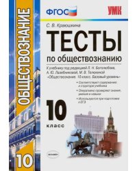 Обществознание. 10 класс. К учебнику под редакцией Л. Н. Боголюбова и др. ФГОС