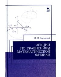 Лекции по уравнениям математической физики. Учебное пособие