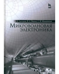 Микроволновая электроника. Учебник