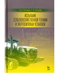 Испытание сельскохозяйственной техники и энергосиловых установок. Учебное пособие