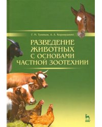 Разведение животных с основами частной зоотехнии. Учебник