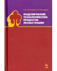 Моделирование технологических процессов лесных машин. Учебник