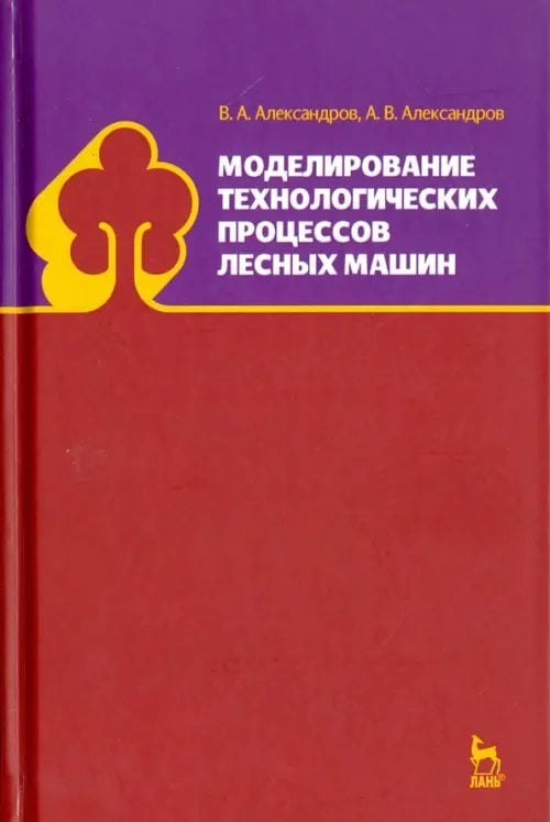 Моделирование технологических процессов лесных машин. Учебник