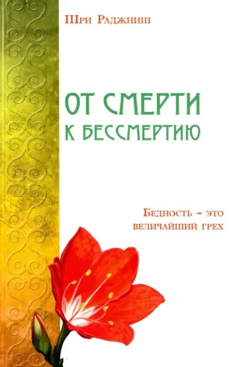 От смерти к бессмертию. Бедность - это величайший грех