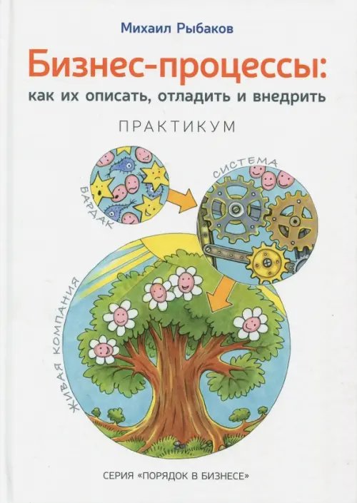 Бизнес-процессы. Как их описать, отладить и внедрить. Практикум