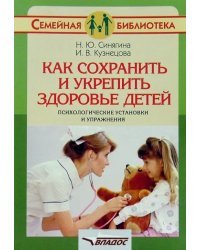 Как сохранить и укрепить здоровье детей: психологические установки и упражнения