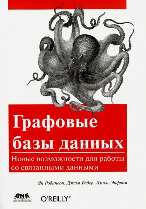 Графовые базы данных. Новые возможности для работы