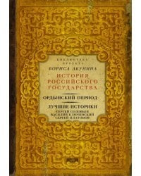 Ордынский период. Лучшие историки. Сергей Соловьев