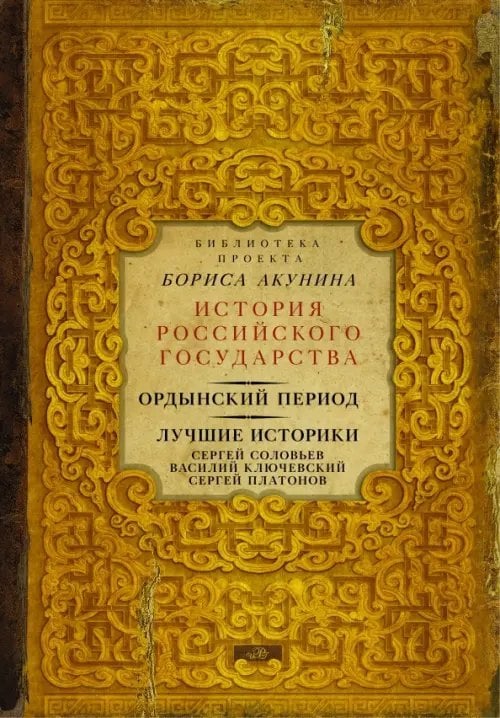 Ордынский период. Лучшие историки. Сергей Соловьев