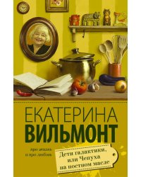 Дети галактики, или Чепуха на постном масле