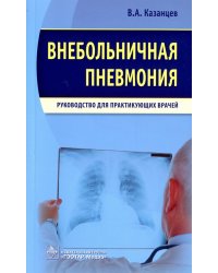 Внебольничная пневмония.Руководство для практикующих врачей