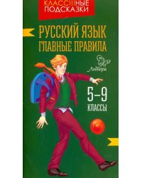 Русский язык. Главные правила. 5-9 классы