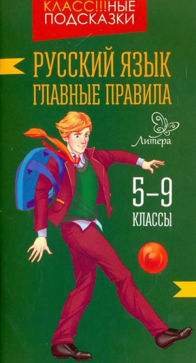 Русский язык. Главные правила. 5-9 классы