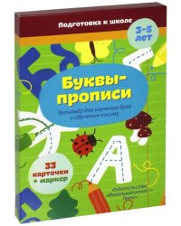 Буквы-прописи. Тренажер для изучения русского алфавита. 33 карточки