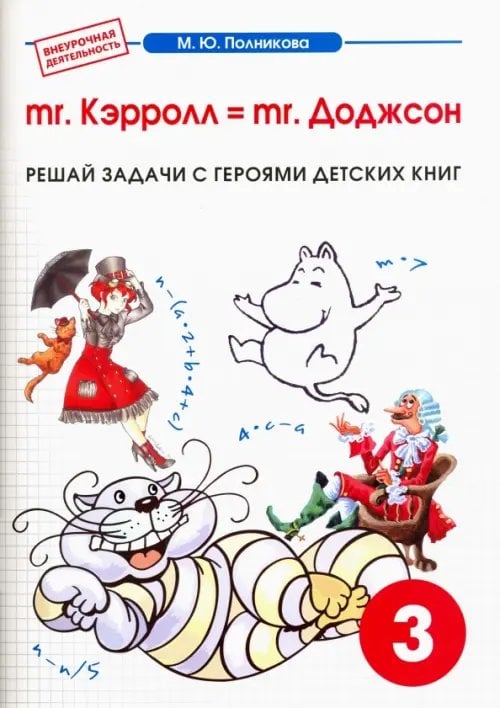 Математика. 3 класс. mr. Kэрролл = mr. Доджсон. Сборник-тетрадь к интегрированному матем.-лит. курсу