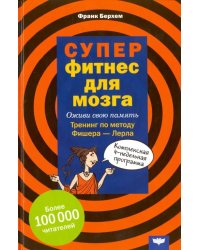 Суперфитнес для мозга