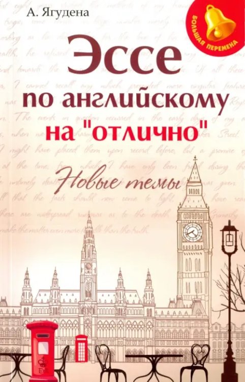 Эссе по английскому на &quot;отлично&quot;. Новые темы