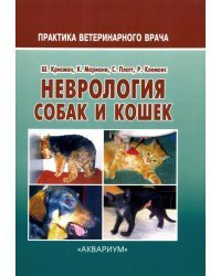 Неврология собак и кошек. Полное руководство для практикующих ветеринарных врачей