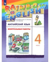 Английский язык. Rainbow English. 4 класс. Контрольные работы