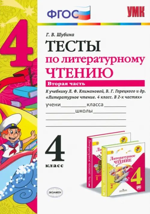 Литературное чтение. 4 класс. Тесты к учебнику Л.Ф. Климановой, В. Г. Горецкого. В 2-х ч. Ч. 2. ФГО