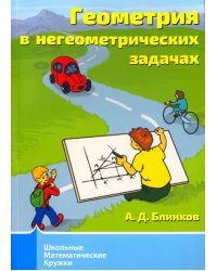 Геометрия в негеометрических задачах