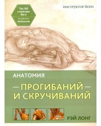 Анатомия прогибаний и скручиваний